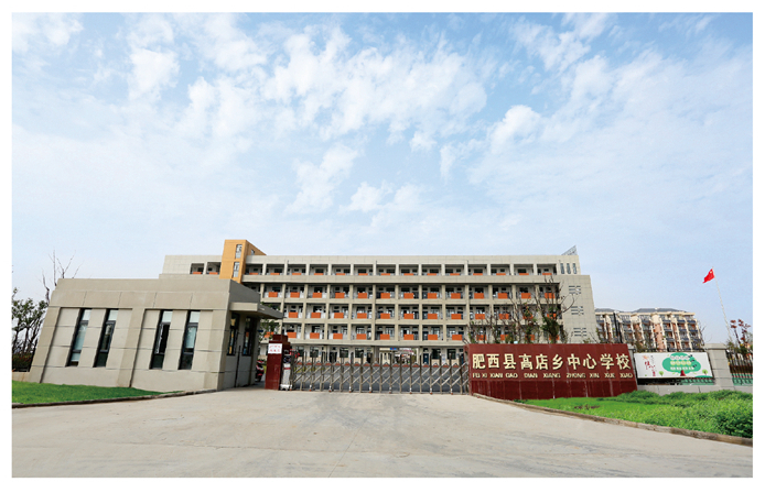 高店中心學(xué)校