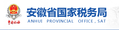 安徽省國(guó)家稅務(wù)局